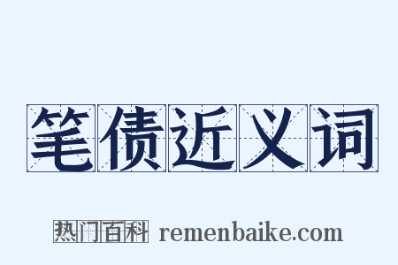 笔债近义词是什么意思的图片